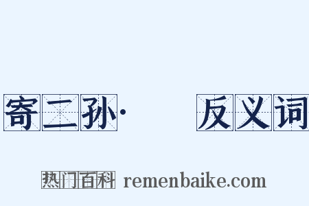 寄二孙·嶢反义词是什么意思的图片